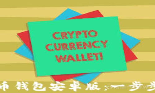 
如何安全下载比特币钱包安卓版：一步步教你掌握实用技巧