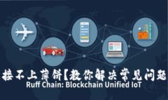 : TP钱包连接不上薄饼？教