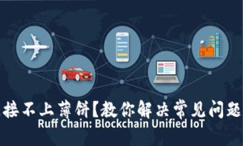 : TP钱包连接不上薄饼？教你解决常见问题的实用指南