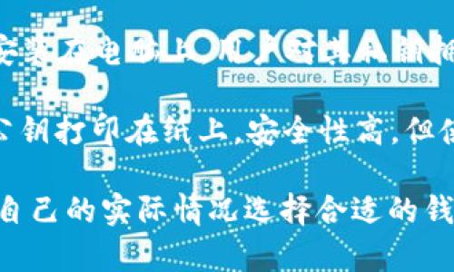 比特币钱包通常被称为“比特币钱包”和“加密货币钱包”。这些钱包可以分为多种类型，主要包括热钱包（在线钱包）和冷钱包（离线钱包）。

1. **热钱包**：例如，Coinbase、Binance、Blockchain.info等，它们通常是在线服务，便于快速交易，但相对安全性较低。

2. **冷钱包**：例如，Ledger、Trezor等硬件钱包，或者纸钱包，它们不连接互联网，安全性更高，但使用上不如热钱包方便。

3. **移动钱包**：例如，Trust Wallet、Mycelium等，这些钱包适合在手机上使用，方便随时随地进行交易。

4. **桌面钱包**：如Electrum、Exodus等，这种钱包安装在电脑上，用户对其私钥拥有完全控制权。

5. **纸钱包**：一种离线存储方式，把钱包的私钥和公钥打印在纸上，安全性高，但使用不方便。

不同类型的钱包适合不同的使用需求，用户可以根据自己的实际情况选择合适的钱包。