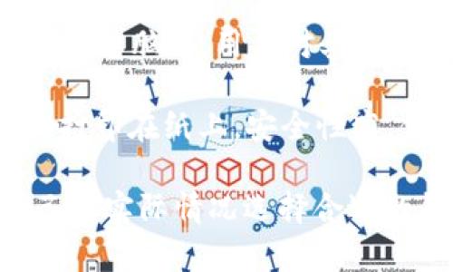 比特币钱包通常被称为“比特币钱包”和“加密货币钱包”。这些钱包可以分为多种类型，主要包括热钱包（在线钱包）和冷钱包（离线钱包）。

1. **热钱包**：例如，Coinbase、Binance、Blockchain.info等，它们通常是在线服务，便于快速交易，但相对安全性较低。

2. **冷钱包**：例如，Ledger、Trezor等硬件钱包，或者纸钱包，它们不连接互联网，安全性更高，但使用上不如热钱包方便。

3. **移动钱包**：例如，Trust Wallet、Mycelium等，这些钱包适合在手机上使用，方便随时随地进行交易。

4. **桌面钱包**：如Electrum、Exodus等，这种钱包安装在电脑上，用户对其私钥拥有完全控制权。

5. **纸钱包**：一种离线存储方式，把钱包的私钥和公钥打印在纸上，安全性高，但使用不方便。

不同类型的钱包适合不同的使用需求，用户可以根据自己的实际情况选择合适的钱包。