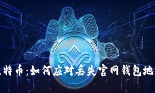 失落的比特币：如何应对丢失官网钱包地址的困扰