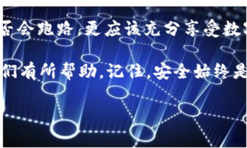 要理解TP钱包是否会跑路，我们需要从多个角度进行分析，并深入探讨数字资产管理过程中可能遇到的问题、风险以及如何降低这些风险。

TP钱包的背景和功能

TP钱包（TokenPocket Wallet）是一款支持多链的数字资产钱包，旨在为用户提供简便、安全的数字货币管理服务。作为一款去中心化的数字钱包，用户可以用它存储、交易、管理各种加密资产。同时，TP钱包也提供了DeFi、DApp等功能，增加了使用体验的多样性。

随着区块链技术的发展，数字钱包已经成为许多人管理财富的重要工具。我记得我第一次使用数字钱包时，内心充满了期待和紧张，生怕自己的资产因为某些意外情况而受到损失。初涉这个领域，确实有许多不确定因素。」

判断一个钱包是否“跑路”的关键因素

对于用户来说，判断TP钱包是否会跑路，主要需要关注以下几个因素：

strong1. 团队背景：/strong一个可信赖的钱包通常会有透明的团队信息和明确的管理结构。投资者可以查看团队成员的经历、以前的项目以及他们在社区中的声誉。这让我想起了我小时候对新事物的警惕，总是习惯于了解背后的故事，只有这样才能更安心。

strong2. 安全性：/strong安全是数字钱包的重中之重。TP钱包采取了多重加密机制、私钥本地存储等措施来保护用户资产。时常关注钱包的安全更新及漏洞修复也是必要的。

strong3. 用户反馈：/strong查看其他用户的评价和反馈是了解钱包服务质量的有效方式。在我最初尝试使用TP钱包的时候，我常常在社区论坛和社交媒体上查阅其他用户的经验，这帮助我形成了对钱包安全性和可靠性的综合判断。

常见的风险与应对策略

所有数字钱包都有潜在的风险，包括黑客攻击、技术故障、团队恶意行为等。针对这些风险，我们可以采取一些措施来降低可能的损失。

strong1. 定期备份：/strong确保钱包数据得到妥善备份，特别是私钥或者助记词的保存方式。记得我第一次接触数字钱包时，看到网上有小伙伴表述因遗忘密码而导致资产被锁的故事，心里不禁一阵紧张。

strong2. 使用硬件钱包：/strong对于大额资产，硬件钱包无疑是更安全的选择。将大部分资产存放在离线钱包中可以有效防止线上窃贼的攻击。

strong3. 保持警惕：/strong定期关注数字货币市场的动态，了解TP钱包或其他钱包的任何公告，以及用户群体的讨论。在我进行投资时，总是习惯性地保持警惕，向朋友们分享最新的信息和发现，以增强彼此的安全感。

社区的作用

TP钱包的社区十分重要，用户之间的互动能够增强钱包的透明度与信任度。在加密领域，社区的力量不容小觑。在推广过程中，有许多用户自发地为TP钱包提供帮助与支持，使得这一生态系统不断壮大和。

我也曾在某个数字货币的社区中遇到志同道合的朋友，大家通过合作和分享经验，共同成长。这种紧密的互动不仅增强了使用体验，还帮助我理解了这个生态系统的运行机制，使我在投资方面更加得心应手。

总结与展望

TP钱包作为一款功能强大的数字资产钱包，其持续运营与否取决于团队的能力、产品的安全性以及用户的忠诚度。在使用数字钱包的时候，我们不能仅仅依赖钱包本身的承诺，而是要积极行动，以保护自己的资产安全。通过了解钱包的团队背景、关注安全动态以及利用社区资源，我们可以最大程度地降低跑路风险。

我相信，未来的数字资产管理将更多地依赖于用户自主意识、社区协作与技术发展。作为一名用户，如果能做到这些，就不必过于担忧TP钱包是否会跑路，更应该充分享受数字货币带来的便利与机遇。 

身为一个在加密世界摸爬滚打多年的“新手”，我的经验虽不算丰富，却也教会了我无数的教训。我希望我的经历能够对正在踏上这条道路的你们有所帮助，记住，安全始终是第一位的，而社区与信任则是我们前行的动力。

TP钱包, 数字资产, 加密货币/guanjianci