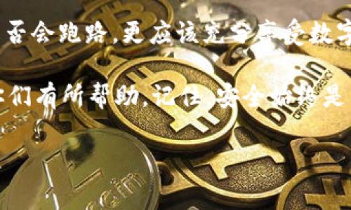 要理解TP钱包是否会跑路，我们需要从多个角度进行分析，并深入探讨数字资产管理过程中可能遇到的问题、风险以及如何降低这些风险。

TP钱包的背景和功能

TP钱包（TokenPocket Wallet）是一款支持多链的数字资产钱包，旨在为用户提供简便、安全的数字货币管理服务。作为一款去中心化的数字钱包，用户可以用它存储、交易、管理各种加密资产。同时，TP钱包也提供了DeFi、DApp等功能，增加了使用体验的多样性。

随着区块链技术的发展，数字钱包已经成为许多人管理财富的重要工具。我记得我第一次使用数字钱包时，内心充满了期待和紧张，生怕自己的资产因为某些意外情况而受到损失。初涉这个领域，确实有许多不确定因素。」

判断一个钱包是否“跑路”的关键因素

对于用户来说，判断TP钱包是否会跑路，主要需要关注以下几个因素：

strong1. 团队背景：/strong一个可信赖的钱包通常会有透明的团队信息和明确的管理结构。投资者可以查看团队成员的经历、以前的项目以及他们在社区中的声誉。这让我想起了我小时候对新事物的警惕，总是习惯于了解背后的故事，只有这样才能更安心。

strong2. 安全性：/strong安全是数字钱包的重中之重。TP钱包采取了多重加密机制、私钥本地存储等措施来保护用户资产。时常关注钱包的安全更新及漏洞修复也是必要的。

strong3. 用户反馈：/strong查看其他用户的评价和反馈是了解钱包服务质量的有效方式。在我最初尝试使用TP钱包的时候，我常常在社区论坛和社交媒体上查阅其他用户的经验，这帮助我形成了对钱包安全性和可靠性的综合判断。

常见的风险与应对策略

所有数字钱包都有潜在的风险，包括黑客攻击、技术故障、团队恶意行为等。针对这些风险，我们可以采取一些措施来降低可能的损失。

strong1. 定期备份：/strong确保钱包数据得到妥善备份，特别是私钥或者助记词的保存方式。记得我第一次接触数字钱包时，看到网上有小伙伴表述因遗忘密码而导致资产被锁的故事，心里不禁一阵紧张。

strong2. 使用硬件钱包：/strong对于大额资产，硬件钱包无疑是更安全的选择。将大部分资产存放在离线钱包中可以有效防止线上窃贼的攻击。

strong3. 保持警惕：/strong定期关注数字货币市场的动态，了解TP钱包或其他钱包的任何公告，以及用户群体的讨论。在我进行投资时，总是习惯性地保持警惕，向朋友们分享最新的信息和发现，以增强彼此的安全感。

社区的作用

TP钱包的社区十分重要，用户之间的互动能够增强钱包的透明度与信任度。在加密领域，社区的力量不容小觑。在推广过程中，有许多用户自发地为TP钱包提供帮助与支持，使得这一生态系统不断壮大和。

我也曾在某个数字货币的社区中遇到志同道合的朋友，大家通过合作和分享经验，共同成长。这种紧密的互动不仅增强了使用体验，还帮助我理解了这个生态系统的运行机制，使我在投资方面更加得心应手。

总结与展望

TP钱包作为一款功能强大的数字资产钱包，其持续运营与否取决于团队的能力、产品的安全性以及用户的忠诚度。在使用数字钱包的时候，我们不能仅仅依赖钱包本身的承诺，而是要积极行动，以保护自己的资产安全。通过了解钱包的团队背景、关注安全动态以及利用社区资源，我们可以最大程度地降低跑路风险。

我相信，未来的数字资产管理将更多地依赖于用户自主意识、社区协作与技术发展。作为一名用户，如果能做到这些，就不必过于担忧TP钱包是否会跑路，更应该充分享受数字货币带来的便利与机遇。 

身为一个在加密世界摸爬滚打多年的“新手”，我的经验虽不算丰富，却也教会了我无数的教训。我希望我的经历能够对正在踏上这条道路的你们有所帮助，记住，安全始终是第一位的，而社区与信任则是我们前行的动力。

TP钱包, 数字资产, 加密货币/guanjianci