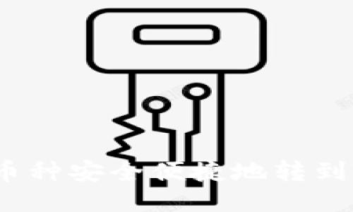 如何将币种安全便捷地转到TP钱包？