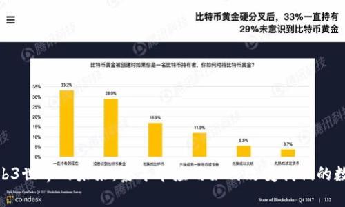 探索Web3世界的未来：嘉年华应用如何改变我们的数字体验