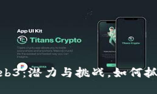 探索美国市场的Web3：潜力与挑战，如何抓住这个时代的机遇