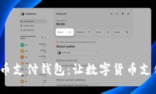 探索BTP比特币支付钱包：让数字货币支付更轻松便捷