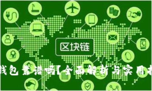 TP钱包靠谱吗？全面解析与实用指南