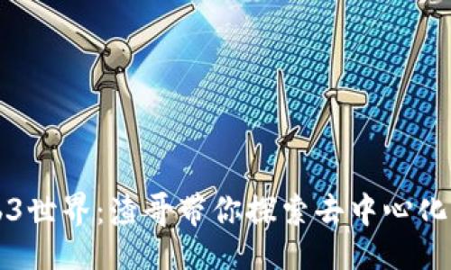 ```xml
解锁Web3世界：渣哥带你探索去中心化的新未来