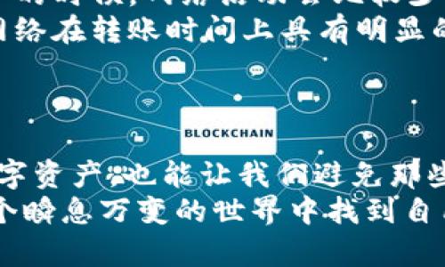 在回答“货币转TP钱包要多久”这个问题之前，我们需要对一些基本概念进行了解，并深入探讨不同因素对转账时间的影响。

TP钱包简介
TP钱包，全名TokenPocket钱包，是一个多链数字资产钱包，支持多种区块链资产的存储与管理。它不仅提供了方便的资产管理功能，还支持去中心化应用（DApp）访问，让用户能够方便地进行数字货币交易、投资以及其他区块链相关活动。

货币转账的基本过程
在进行货币转账时，通常涉及以下几个步骤：首先，用户需要将数字货币从其原本的钱包地址发送到TP钱包的地址。这个过程涉及到区块链的交易确认。用户通过输入金额、地址等信息完成转账后，交易会被广播到区块链网络，在网络节点中进行验证，最终在区块链上形成一笔可追溯的交易记录。

影响转账时间的因素
转账时间的长短受多种因素影响，主要包括以下几点：
ul
    listrong区块链网络的拥堵程度：/strong如果在转账时网络用户较多，交易的处理速度可能会受到影响。例如，比特币和以太坊等热门网络在交易高峰期，转账确认时间可能会显著增加。/li
    listrong交易费用的设定：/strong用户在进行数字货币转账时，通常需要支付一笔矿工费。矿工费越高，交易被优先处理的概率越大，确认时间越短。/li
    listrong转账金额的大小：/strong某些区块链网络可能会对特定金额的转账设置不同的处理优先级。这意味着较大金额的转账在某些情况下可能会被优先处理。/li
    listrong所用区块链的特性：/strong不同的区块链有不同的出块时间和确认方式，因此转账的时间也会有所差异。例如，Ripple网络的转账通常非常快速，而比特币的转账则相对较慢。/li
/ul

一般的转账时间估计
在正常情况下，如果网络没有拥堵，转账到TP钱包的时间一般会在几个分钟之内。在比特币区块链上，通常需要获得6个确认，这可能需要10-60分钟；而在以太坊网络上，转账通常会在数分钟内完成，这取决于网络状态和交易费用设置。

我的个人经历
回忆起我刚接触数字货币的时候，我对所有的转账和交易感到无比兴奋，同时又有些不知所措。记得第一次向TP钱包转账时，我以为只需要按下按钮就能瞬间到达，可现实却让我有些错愕。
那是在一个平常的周末，我决定将一些以太坊转到TP钱包，用于购买一些NFT（非同质化代币）。我仔细输入了地址，设定了合理的交易费用，然后点击了发送。几分钟过去了，我的心情从期待转为不安，因为转账并没有如同我想象的那般迅速完成。
当我查看区块链浏览器的时候，才明白原来那个周末是网络高峰期，很多人都在进行交易，所以我的转账被延迟了。在那段时间，我深刻体会到了数字货币市场的波动与不确定性，同时也对区块链技术有了更深入的理解。最终在一个小时后，我的ETH终于安全到达了TP钱包，那一刻的欣慰感是无可替代的。

如何加快转账速度
对于希望加快货币转账时间的用户，有几个实用的小建议：
ul
    listrong设置合理的交易费用：/strong根据网络的拥堵情况，适当提升矿工费可以确保交易更快被确认。很多钱包都会提供关于费用的建议，用户可以参考这些建议来作出决策。/li
    listrong避免高峰期转账：/strong尽量避开网络拥堵的高峰时间，选择在区块链网络相对安静的时段进行转账。常常在深夜或者周中的时候，网络活动会比较少，这有利于快速完成交易。/li
    listrong使用快捷的区块链网络：/strong如果需要频繁转账，可以考虑使用那些确认时间较快的网络，比如Polygon、Ripple等，这些网络在转账时间上具有明显的优势。/li
/ul

总结
总体而言，货币转到TP钱包的时间主要依赖于网络状态、交易费用和所用区块链的特性。理解这些因素不仅有助于我们更加高效地管理数字资产，也能让我们避免那些意外的焦虑和不安。
回首我的数字货币之旅，我明白耐心是这个领域的必修课。每个转账后面都有无数的技术细节和市场变化，唯有保持冷静、理智，才能在这个瞬息万变的世界中找到自己的位置。如果你也正沉浸在这个新兴技术的博大精深之中，记得每一次转账都是一次独特的体验，值得我们用心去感受。