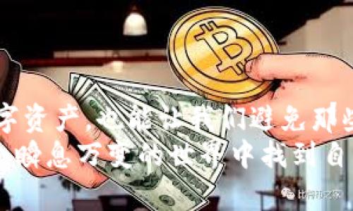 在回答“货币转TP钱包要多久”这个问题之前，我们需要对一些基本概念进行了解，并深入探讨不同因素对转账时间的影响。

TP钱包简介
TP钱包，全名TokenPocket钱包，是一个多链数字资产钱包，支持多种区块链资产的存储与管理。它不仅提供了方便的资产管理功能，还支持去中心化应用（DApp）访问，让用户能够方便地进行数字货币交易、投资以及其他区块链相关活动。

货币转账的基本过程
在进行货币转账时，通常涉及以下几个步骤：首先，用户需要将数字货币从其原本的钱包地址发送到TP钱包的地址。这个过程涉及到区块链的交易确认。用户通过输入金额、地址等信息完成转账后，交易会被广播到区块链网络，在网络节点中进行验证，最终在区块链上形成一笔可追溯的交易记录。

影响转账时间的因素
转账时间的长短受多种因素影响，主要包括以下几点：
ul
    listrong区块链网络的拥堵程度：/strong如果在转账时网络用户较多，交易的处理速度可能会受到影响。例如，比特币和以太坊等热门网络在交易高峰期，转账确认时间可能会显著增加。/li
    listrong交易费用的设定：/strong用户在进行数字货币转账时，通常需要支付一笔矿工费。矿工费越高，交易被优先处理的概率越大，确认时间越短。/li
    listrong转账金额的大小：/strong某些区块链网络可能会对特定金额的转账设置不同的处理优先级。这意味着较大金额的转账在某些情况下可能会被优先处理。/li
    listrong所用区块链的特性：/strong不同的区块链有不同的出块时间和确认方式，因此转账的时间也会有所差异。例如，Ripple网络的转账通常非常快速，而比特币的转账则相对较慢。/li
/ul

一般的转账时间估计
在正常情况下，如果网络没有拥堵，转账到TP钱包的时间一般会在几个分钟之内。在比特币区块链上，通常需要获得6个确认，这可能需要10-60分钟；而在以太坊网络上，转账通常会在数分钟内完成，这取决于网络状态和交易费用设置。

我的个人经历
回忆起我刚接触数字货币的时候，我对所有的转账和交易感到无比兴奋，同时又有些不知所措。记得第一次向TP钱包转账时，我以为只需要按下按钮就能瞬间到达，可现实却让我有些错愕。
那是在一个平常的周末，我决定将一些以太坊转到TP钱包，用于购买一些NFT（非同质化代币）。我仔细输入了地址，设定了合理的交易费用，然后点击了发送。几分钟过去了，我的心情从期待转为不安，因为转账并没有如同我想象的那般迅速完成。
当我查看区块链浏览器的时候，才明白原来那个周末是网络高峰期，很多人都在进行交易，所以我的转账被延迟了。在那段时间，我深刻体会到了数字货币市场的波动与不确定性，同时也对区块链技术有了更深入的理解。最终在一个小时后，我的ETH终于安全到达了TP钱包，那一刻的欣慰感是无可替代的。

如何加快转账速度
对于希望加快货币转账时间的用户，有几个实用的小建议：
ul
    listrong设置合理的交易费用：/strong根据网络的拥堵情况，适当提升矿工费可以确保交易更快被确认。很多钱包都会提供关于费用的建议，用户可以参考这些建议来作出决策。/li
    listrong避免高峰期转账：/strong尽量避开网络拥堵的高峰时间，选择在区块链网络相对安静的时段进行转账。常常在深夜或者周中的时候，网络活动会比较少，这有利于快速完成交易。/li
    listrong使用快捷的区块链网络：/strong如果需要频繁转账，可以考虑使用那些确认时间较快的网络，比如Polygon、Ripple等，这些网络在转账时间上具有明显的优势。/li
/ul

总结
总体而言，货币转到TP钱包的时间主要依赖于网络状态、交易费用和所用区块链的特性。理解这些因素不仅有助于我们更加高效地管理数字资产，也能让我们避免那些意外的焦虑和不安。
回首我的数字货币之旅，我明白耐心是这个领域的必修课。每个转账后面都有无数的技术细节和市场变化，唯有保持冷静、理智，才能在这个瞬息万变的世界中找到自己的位置。如果你也正沉浸在这个新兴技术的博大精深之中，记得每一次转账都是一次独特的体验，值得我们用心去感受。