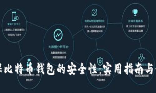 如何确保比特币钱包的安全性：实用指南与个人经历