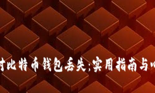 如何应对比特币钱包丢失：实用指南与心理调适