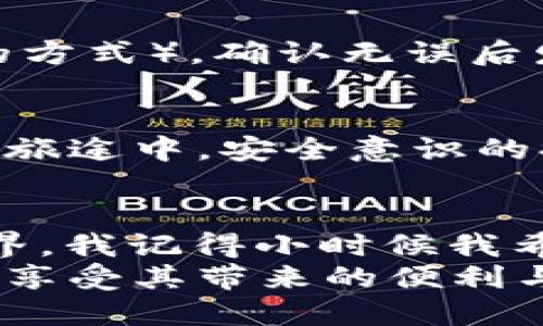 baioti如何轻松购买USDT：一站式钱包指南/baioti
USDT, 钱包, 加密货币/guanjianci

引言：初窥加密货币世界的魅力
在当今这个数字经济蓬勃发展的时代，加密货币已经不再是科幻小说里的概念，而是实实在在的财富管理工具。在我还是个小学生的时候，第一次听到“比特币”这个词时，脑海中浮现的是未来派的科技感和无法触及的遥远。如今，随着USDT等稳定币的兴起，我逐渐意识到，加密货币不仅仅是投机，更是生活中实用的一部分。

什么是USDT？
首先，让我们简单了解一下USDT。它是一种“稳定币”，其价值与美元保持1:1的比例，旨在减少加密货币市场的波动风险。在我个人参与数字资产交易的经历中，USDT成为了我在波动较大的市场中寻求稳定的重要工具。

选择合适的钱包
在购买USDT之前，您需要选择一个合适的钱包来存储您的加密货币。市场上有几种不同类型的钱包，包括热钱包（线上钱包）和冷钱包（离线钱包）。
就我个人而言，我更倾向于使用热钱包，因为它们提供了极大的便利，尤其是在频繁交易的时候。可以选择一些知名的热钱包服务，比如Trust Wallet、MetaMask等。这些钱包不仅可以存储USDT，还支持多种其他加密货币，方便管理。

注册钱包账户
一旦您选择了钱包，就需要注册一个账户。这个过程通常非常简单，只需下载应用程序并提供一些基本信息，比如邮箱和密码。在这段过程中，您还需要设置强密码，以确保您的资产安全。

选择交易所
除了有一个钱包，您还需要选择一个可靠的交易所来购买USDT。许多主流交易所如Binance、Coinbase等都支持USDT的交易。这些平台通常提供用户友好的界面和丰富的功能。
我记得第一次在交易所购买USDT时，既紧张又兴奋，感觉自己仿佛进入了一个新天地。选择一个流行且安全的交易所，可以确保您的交易过程顺畅无阻，同时也能为您提供良好的用户体验。

充值法币
在交易所中购买USDT之前，您需要先给自己的账户充值法币。这通常可以通过银行转账、信用卡支付、或者第三方支付平台实现。在我个人的经历中，使用信用卡充值非常方便，几分钟内就可以完成。

购买USDT
账户充值完成后，您就可以开始购买USDT了。在交易所上，找到USDT的交易对（例如USDT/USD或USDT/BTC），然后输入您想要购买的数量。确认订单后完成交易。在这一刻，我总是会感到一阵兴奋，仿佛掌控了未来的财富。

转账到钱包
交易完成后，您会在交易所的账户内看到您购买的USDT。为了安全起见，建议将其转账到您之前创建的钱包中。输入您的钱包地址（可以通过复制粘贴的方式），确认无误后发起转账。在这段时间内，我总是心怀期待，等待着钱款安全到达我的钱包。

安全性与风险管理
随着您进入加密货币的世界，安全性变得愈发重要。确保您的钱包和交易所账户启用了两步验证、更新常用密码，以及保持设备的安全。在我个人的投资旅途中，安全意识的提升让我在面对市场波动时更加从容。

总结：迈向加密货币未来的一步
如今，持有USDT不再是遥不可及的梦，而是普遍的现实选择。在购买USDT的过程中，通过选择合适的钱包和交易所，您可以轻松迈入加密货币的精彩世界。我记得小时候我希望能够拥有一台能让我掌控未来的“机器”，而如今，加密货币已经成为了我实现财务自由的重要工具。
在这个迅速变化的世界里，希望您能在学习和投资的过程中，找到属于自己的成功之路。加密货币的未来依旧充满可能性，让我们共同迎接这个挑战，并享受其带来的便利与机会。