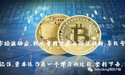 《TP钱包币卖出全攻略：轻松上手，稳赚不赔！》

TP钱包,币卖出,加密货币/guanjianci

引言：我的加密货币冒险
在这个快速发展的数字时代，越来越多的人开始接触到加密货币，而TP钱包作为其中一种流行的钱包选择，吸引了不少用户。回想起我第一次接触加密货币时，内心的忐忑和期待并存。那时我对钱包的各种功能几乎是零了解，但随着时间的推移，我逐渐摸索到了如何更有效地使用这些工具。在这篇文章里，我将详细介绍如何在TP钱包中卖出币，希望能够帮助到和我当年的我一样，充满好奇的你。

什么是TP钱包？
TP钱包是一种多币种的数字钱包，用户可以用它来存储、管理和交易多种加密货币，包括以太坊、比特币等。它不仅支持币的收发，还提供了很方便的交易接口，让用户能够随时随地进行买卖。在我使用TP钱包的过程中，我喜欢它简洁易用的界面，以及对用户友好的设计，使得即使是新手也能快速上手。

准备工作——创建和充值钱包
在开始卖出币之前，首先你需要在TP钱包中创建一个账户。如果你像我一样是新手，第一次创建账户的时候一定要仔细记录下助记词，这关系到你将来的资产安全。一旦钱包创建完成，你就可以通过各种渠道充值资金。例如，通过交易所转移币种到钱包中，或者直接在TP钱包中购买。这些渠道的不同操作可能会让你产生困惑，但只要耐心询问或查找视频教程，你很快就能找到适合自己的方法。

币卖出步骤详解
当你的钱包中有了足够的币，相信你已经迫不及待想要将它们卖出。下面是一些具体的步骤，帮助你顺利卖出：

h4步骤一：打开TP钱包/h4
首先，你需要登录你的TP钱包。在钱包主页上，你可以看到所有的资产列表，选择你想要卖出的币种。

h4步骤二：选择卖出/h4
在你选择的币种页面中，找到“卖出”或者“交易”按钮。点击之后，系统会要求你输入卖出数量以及设置交易价格。此时，你可能会感到有些紧张，我的经验是根据市场情况设置一个合理的价格。

h4步骤三：确认交易/h4
在输入相关信息后，TP钱包会展示交易信息，包括手续费等。检查无误后，点击确认。此时，我会深吸一口气，想着这次交易是否能如我所愿，记得把自己的情绪放松下来，交易市场总是有风险的。

h4步骤四：查看交易状态/h4
卖出请求提交后，你可以在交易记录中查看状态。通常，交易会在几分钟内完成，但有时候也可能因为网络拥堵而延迟。在这段耐心等待的时间里，我习惯看一些关于加密货币的分析视频，既增长见识又解乏。

注意事项：防范风险和安全保障
在加密货币市场中，风险是无处不在的。在多次交易后，我总结了一些防被骗和保障自身安全的经验：
ul
  listrong安全设置：/strong一定要开启双重认证，保障账户安全。/li
  listrong小额交易：/strong如果你不太有经验，建议初期先进行小额交易，熟悉流程后再大额操作。/li
  listrong关注市场动态：/strong在卖出前了解市场趋势，可以帮助你做出更明智的决策。/li
/ul

个人小故事：成功和失败的交易
其实，在我的加密货币冒险旅程中，经历了不少的成功和失败。有一段时间，我对市场信心满满，果断选择卖出一部分币种，当时价格飙升，收益可观。然而，在经历了一些负面的市场波动后，我也曾因焦虑而错误判断，导致亏损。通过这些经验，我的心态也在不断调整，学会理性对待每一次交易，懂得亏损只是投资的一部分。

结语：坚持和学习
卖出币的过程，既是对市场的应对，也是对自身情绪和判断力的挑战。我希望通过这篇攻略，能够让更多的朋友在加密货币的世界中，无论是交易还是投资，都能更加从容自信。记住，资本运作是一个学习的过程，坚持下去，你会不断成长，收获你所期待的成功。无论遇到什么坎坷，保持对市场的敏感性和对自己的信任，未来的你一定会感谢现在努力的自己。