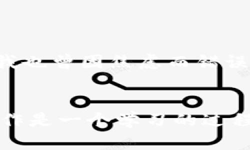 《TP钱包币卖出全攻略：轻松上手，稳赚不赔！》

TP钱包,币卖出,加密货币/guanjianci

引言：我的加密货币冒险
在这个快速发展的数字时代，越来越多的人开始接触到加密货币，而TP钱包作为其中一种流行的钱包选择，吸引了不少用户。回想起我第一次接触加密货币时，内心的忐忑和期待并存。那时我对钱包的各种功能几乎是零了解，但随着时间的推移，我逐渐摸索到了如何更有效地使用这些工具。在这篇文章里，我将详细介绍如何在TP钱包中卖出币，希望能够帮助到和我当年的我一样，充满好奇的你。

什么是TP钱包？
TP钱包是一种多币种的数字钱包，用户可以用它来存储、管理和交易多种加密货币，包括以太坊、比特币等。它不仅支持币的收发，还提供了很方便的交易接口，让用户能够随时随地进行买卖。在我使用TP钱包的过程中，我喜欢它简洁易用的界面，以及对用户友好的设计，使得即使是新手也能快速上手。

准备工作——创建和充值钱包
在开始卖出币之前，首先你需要在TP钱包中创建一个账户。如果你像我一样是新手，第一次创建账户的时候一定要仔细记录下助记词，这关系到你将来的资产安全。一旦钱包创建完成，你就可以通过各种渠道充值资金。例如，通过交易所转移币种到钱包中，或者直接在TP钱包中购买。这些渠道的不同操作可能会让你产生困惑，但只要耐心询问或查找视频教程，你很快就能找到适合自己的方法。

币卖出步骤详解
当你的钱包中有了足够的币，相信你已经迫不及待想要将它们卖出。下面是一些具体的步骤，帮助你顺利卖出：

h4步骤一：打开TP钱包/h4
首先，你需要登录你的TP钱包。在钱包主页上，你可以看到所有的资产列表，选择你想要卖出的币种。

h4步骤二：选择卖出/h4
在你选择的币种页面中，找到“卖出”或者“交易”按钮。点击之后，系统会要求你输入卖出数量以及设置交易价格。此时，你可能会感到有些紧张，我的经验是根据市场情况设置一个合理的价格。

h4步骤三：确认交易/h4
在输入相关信息后，TP钱包会展示交易信息，包括手续费等。检查无误后，点击确认。此时，我会深吸一口气，想着这次交易是否能如我所愿，记得把自己的情绪放松下来，交易市场总是有风险的。

h4步骤四：查看交易状态/h4
卖出请求提交后，你可以在交易记录中查看状态。通常，交易会在几分钟内完成，但有时候也可能因为网络拥堵而延迟。在这段耐心等待的时间里，我习惯看一些关于加密货币的分析视频，既增长见识又解乏。

注意事项：防范风险和安全保障
在加密货币市场中，风险是无处不在的。在多次交易后，我总结了一些防被骗和保障自身安全的经验：
ul
  listrong安全设置：/strong一定要开启双重认证，保障账户安全。/li
  listrong小额交易：/strong如果你不太有经验，建议初期先进行小额交易，熟悉流程后再大额操作。/li
  listrong关注市场动态：/strong在卖出前了解市场趋势，可以帮助你做出更明智的决策。/li
/ul

个人小故事：成功和失败的交易
其实，在我的加密货币冒险旅程中，经历了不少的成功和失败。有一段时间，我对市场信心满满，果断选择卖出一部分币种，当时价格飙升，收益可观。然而，在经历了一些负面的市场波动后，我也曾因焦虑而错误判断，导致亏损。通过这些经验，我的心态也在不断调整，学会理性对待每一次交易，懂得亏损只是投资的一部分。

结语：坚持和学习
卖出币的过程，既是对市场的应对，也是对自身情绪和判断力的挑战。我希望通过这篇攻略，能够让更多的朋友在加密货币的世界中，无论是交易还是投资，都能更加从容自信。记住，资本运作是一个学习的过程，坚持下去，你会不断成长，收获你所期待的成功。无论遇到什么坎坷，保持对市场的敏感性和对自己的信任，未来的你一定会感谢现在努力的自己。