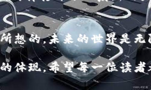 解码Mirror布局：如何在Web3赛道中获得成功
Mirror, Web3, 创新/guanjianci

引言：Web3的崛起
随着科技的迅猛发展，互联网正在经历一场深刻的变革。Web3，作为这一变革的重要组成部分，以其去中心化、自主权和透明性等特征逐渐成为众多创业者关注的焦点。众多新的商业机会随之诞生，让人不禁回想起小时候对未来的憧憬，我总认为未来的世界将是一个无所不能的数字宇宙，i甚至在我的脑海中勾勒出一个个梦想的场景。

Mirror的出现
在Web3的发展过程中，Mirror作为一个新兴的平台，颇具吸引力。它为创作者们提供了一个去中心化的写作和出版空间，使他们不仅可以记录自己的创作，还能将自身的作品与经济价值紧密结合。这样的创新让我想起了我小时候写日记的日子，那时的我梦寐以求的是将自己的故事分享给他人，而如今，Mirror让我看到了实现这个愿望的新机会。

Mirror的核心功能与价值
在Mirror上，每位创作者都可以通过发布原创内容来建立自己的个人品牌。平台提供的智能合约功能让创作者的工作保留在区块链上，确保作品的版权和收益分配的公正性。这让我想起了我大学时的一次写作大赛，当时我们需要与几位合作者共同完成一篇论文，利益分配的问题让我们头疼不已，而现在这种通过区块链自动解决的问题将极大地减轻创作者的负担。

如何在Mirror上成功布局
在这个新兴的平台上，成功不仅仅依靠作品的质量，还依赖于如何有效地与观众互动。创作者需要充分利用社交媒体，分享自己的作品，并与读者建立深入的关系。这让我想到小时候最喜欢的作家之一，他常常通过信件与读者交流，逐渐积累了忠实的粉丝群体。如今，在数字化的世界中，创作者可以通过Mirror与读者建立更为直接、即时的联系。

制定战略：内容、推广与收入
在Mirror上，创作者需要制定一个清晰的内容战略。选择一个特定的主题，坚持定期发布内容，才有可能吸引并保持观众的目光。同时，利用平台的内置功能，例如投票和建议，可以增强用户的参与感。在这方面我曾经有过类似的经历，当时我参与一个小组项目，通过不断的互动和反馈，我们最终得到了很好的成绩。

获得投资与支持
Mirror允许创作者通过代币的形式获得支持者的投资，这种方式不仅让粉丝参与到创作者的经济模型中，还增加了创作者的收益机会。在这个过程中，我想起了我小时候的一次集资经历，我们班级要举办一个活动，一些同学捐款支持。我那时体会到“团结就是力量”的意义，而今天在Mirror上，这种理念被进一步延伸，真正实现了每个人对创作者的支持和参与。

个人品牌的建立
在Mirror上，创作者有机会通过自己的作品建立起一个个人品牌。而这种品牌化的过程，会促进创作者在更大范围内的影响力。每一个高质量的作品都是品牌认知的体现，任何参与者都可以借此机会塑造自己的形象。这让我想起了小时候我喜欢的漫画家，他们通过每一幅画作而不断积累名声。今天，借助Mirror，任何创作者都有可能成为新的“漫画家”。

未来展望：Web3与内容创新的交融
Web3的未来无疑是充满机遇的，而Mirror则是这个未来的缩影。随着去中心化内容创作平台的发展，创作者将拥有更多的自由与可能性。对于我而言，这样的未来激动人心，仿佛打开了一扇新的大门，让我看到了更广阔的世界。每一个人都可以在这个平台上找到自己的一席之地，成为自己梦想中的创作者。

结语：迎接Web3的新时代
在这个信息化快速发展的时代，Mirror以其创新的模式为我们提供了在Web3赛道中获得成功的新路径。每个人都可以借助这个平台，追寻自己的创作梦想。就像我小时候所想的，未来的世界是无限可能的，只要我们勇敢地迈出第一步，去探索未知，享受创作的过程。让我们共同迎接Web3的新时代，成为这个时代的积极参与者与推动者。

随着Mirror和Web3的逐步发展，未来的内容创作将更具多样性与包容性。就像我曾经憧憬的那样，个人的故事与想法将得到更多的重视，创作者的价值也将得到更大程度的体现。希望每一位读者都能在这个波澜壮阔的旅程中找到自己的位置，书写属于自己的篇章。