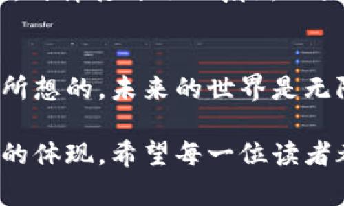解码Mirror布局：如何在Web3赛道中获得成功
Mirror, Web3, 创新/guanjianci

引言：Web3的崛起
随着科技的迅猛发展，互联网正在经历一场深刻的变革。Web3，作为这一变革的重要组成部分，以其去中心化、自主权和透明性等特征逐渐成为众多创业者关注的焦点。众多新的商业机会随之诞生，让人不禁回想起小时候对未来的憧憬，我总认为未来的世界将是一个无所不能的数字宇宙，i甚至在我的脑海中勾勒出一个个梦想的场景。

Mirror的出现
在Web3的发展过程中，Mirror作为一个新兴的平台，颇具吸引力。它为创作者们提供了一个去中心化的写作和出版空间，使他们不仅可以记录自己的创作，还能将自身的作品与经济价值紧密结合。这样的创新让我想起了我小时候写日记的日子，那时的我梦寐以求的是将自己的故事分享给他人，而如今，Mirror让我看到了实现这个愿望的新机会。

Mirror的核心功能与价值
在Mirror上，每位创作者都可以通过发布原创内容来建立自己的个人品牌。平台提供的智能合约功能让创作者的工作保留在区块链上，确保作品的版权和收益分配的公正性。这让我想起了我大学时的一次写作大赛，当时我们需要与几位合作者共同完成一篇论文，利益分配的问题让我们头疼不已，而现在这种通过区块链自动解决的问题将极大地减轻创作者的负担。

如何在Mirror上成功布局
在这个新兴的平台上，成功不仅仅依靠作品的质量，还依赖于如何有效地与观众互动。创作者需要充分利用社交媒体，分享自己的作品，并与读者建立深入的关系。这让我想到小时候最喜欢的作家之一，他常常通过信件与读者交流，逐渐积累了忠实的粉丝群体。如今，在数字化的世界中，创作者可以通过Mirror与读者建立更为直接、即时的联系。

制定战略：内容、推广与收入
在Mirror上，创作者需要制定一个清晰的内容战略。选择一个特定的主题，坚持定期发布内容，才有可能吸引并保持观众的目光。同时，利用平台的内置功能，例如投票和建议，可以增强用户的参与感。在这方面我曾经有过类似的经历，当时我参与一个小组项目，通过不断的互动和反馈，我们最终得到了很好的成绩。

获得投资与支持
Mirror允许创作者通过代币的形式获得支持者的投资，这种方式不仅让粉丝参与到创作者的经济模型中，还增加了创作者的收益机会。在这个过程中，我想起了我小时候的一次集资经历，我们班级要举办一个活动，一些同学捐款支持。我那时体会到“团结就是力量”的意义，而今天在Mirror上，这种理念被进一步延伸，真正实现了每个人对创作者的支持和参与。

个人品牌的建立
在Mirror上，创作者有机会通过自己的作品建立起一个个人品牌。而这种品牌化的过程，会促进创作者在更大范围内的影响力。每一个高质量的作品都是品牌认知的体现，任何参与者都可以借此机会塑造自己的形象。这让我想起了小时候我喜欢的漫画家，他们通过每一幅画作而不断积累名声。今天，借助Mirror，任何创作者都有可能成为新的“漫画家”。

未来展望：Web3与内容创新的交融
Web3的未来无疑是充满机遇的，而Mirror则是这个未来的缩影。随着去中心化内容创作平台的发展，创作者将拥有更多的自由与可能性。对于我而言，这样的未来激动人心，仿佛打开了一扇新的大门，让我看到了更广阔的世界。每一个人都可以在这个平台上找到自己的一席之地，成为自己梦想中的创作者。

结语：迎接Web3的新时代
在这个信息化快速发展的时代，Mirror以其创新的模式为我们提供了在Web3赛道中获得成功的新路径。每个人都可以借助这个平台，追寻自己的创作梦想。就像我小时候所想的，未来的世界是无限可能的，只要我们勇敢地迈出第一步，去探索未知，享受创作的过程。让我们共同迎接Web3的新时代，成为这个时代的积极参与者与推动者。

随着Mirror和Web3的逐步发展，未来的内容创作将更具多样性与包容性。就像我曾经憧憬的那样，个人的故事与想法将得到更多的重视，创作者的价值也将得到更大程度的体现。希望每一位读者都能在这个波澜壮阔的旅程中找到自己的位置，书写属于自己的篇章。