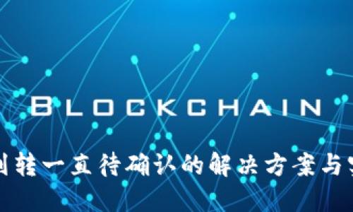 TP钱包划转一直待确认的解决方案与实用技巧