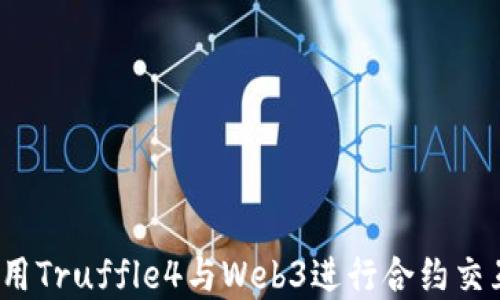 
深入浅出：使用Truffle4与Web3进行合约交互的实用指南