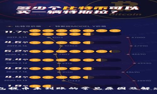 TP钱包提币未到账的常见原因及解决方案