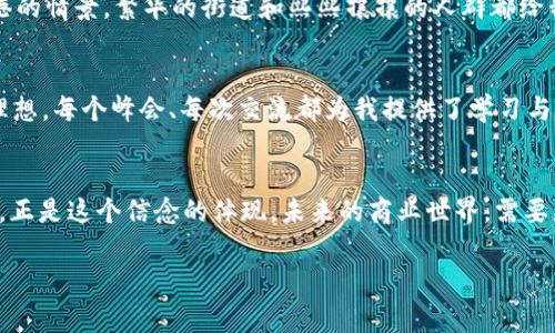 香港Web3峰会孙宇晨女保镖的背后故事

Web3, 孙宇晨, 保镖/guanjianci

引言：新时代的商业前沿
在过去几年中，Web3的概念逐渐渗透到我们的生活中，成为数字经济和区块链技术的代名词。作为这一趋势的先锋，孙宇晨在行业内外都拥有广泛的影响力。而在2023年香港举办的Web3峰会上，他的女保镖成为了众多话题中的焦点。这不仅是一个关于安全保护的故事，也是文化、性别及权力的碰撞。

回顾Web3的崛起
Web3的崛起标志着互联网的一个重要转型阶段。在这个阶段，去中心化、开放性、用户自我掌控数据的理念逐渐深入人心。作为其中的佼佼者，孙宇晨以其独特的商业直觉和网络嗅觉，在这个领域取得了不小的成绩。想当年，我初次听说区块链时，也满怀期待和疑惑，正如所有初入此道的年轻人一样。

孙宇晨：领军者的魅力
孙宇晨在Web3界的影响力不可小觑，他的每一次发言都会吸引众多媒体的关注。作为一个勇于冒险的企业家，他常常用实际行动来打破常规。在香港Web3峰会期间，他在台上激昂的发言引发了许多人的思考，而他的女保镖则在后台默默守护着这一切。

女保镖的故事：打破成见
在许多人眼中，保镖的形象往往是粗犷、男性化的。然而，孙宇晨的女保镖却颠覆了这一传统印象。她身材高挑，气质不凡，散发着自信的光芒。她的到来让人明白，今天的女性在职场和社会生活中占据着越来越重要的地位。这个细节让我想起小时候的一个故事：在我的家乡，有一位女性农民在种植业中表现优异，但由于性别的偏见，她的成就一直未被认可。正是这样的经历使我更加理解女性力量的重要性。

女性在高风险行业的崛起
女保镖这个职业在许多地方仍被视为男性的专属。但如今，我们看到越来越多的女性在这一领域崭露头角。她们以勇气和专业打破了传统边界。她们的出现不仅是为了保护，也是一种对性别刻板印象的反击。在峰会上，与孙宇晨一起探讨Web3的女性，体现了性别平等在商业世界的重要性和紧迫感。

安全的重要性：为何我们需要专业的保镖
随着科技的发展，数字世界的风险也随之增加。在Web3的世界里，安全性成为了一项至关重要的因素。无论是专业的保镖还是网络安全专家，他们都是保护商业领袖的重要角色。在峰会上，我看到许多与会者围绕着安全性展开讨论，他们意识到在追求创新的同时，安全是基石。

峰会的氛围：创新与自由思想的碰撞
峰会现场，人们从不同领域、不同背景汇聚一堂，分享着关于技术、商业、文化的见解。这种自由思想的氛围让我回想起第一次参加类似活动时的紧张与兴奋。面对面交流的乐趣与启发是任何网络会议所无法相比的。尤其是在这样的盛会上，能够观察到与会者之间的互动和讨论，感受到商业机遇的火花。

文化影响：香港的Web3特色
香港作为国际金融中心，其独特的地理与文化优势，使得Web3在这里特别活跃。尽管它面临着不同的挑战，但这片土地上的创业精神始终焕发出新的活力。回忆起我第一次踏足香港的情景，繁华的街道和熙熙攘攘的人群都给我留下了深刻的印象。这里是一个充满机遇和希望的地方，也是Web3的孕育之地。

个人经验：与创新同行的旅程
在我的职业生涯中，我也曾面临过许多挑战，尤其是在创新与传统的边界上。和孙宇晨一样，我经历了许多挫折，但始终坚信未来的可能性。正是这种创新的精神让我不辜负自己的理想。每个峰会、每次交流都为我提供了学习与成长的机会，让我不断探索未知的领域。

结语：未来的希望与责任
Web3不仅是技术的新时代，更是文化与思想交融的世界。我们在关注这场技术革命的同时，也要意识到，让更多的声音被听到，特别是女性的声音。孙宇晨的女保镖在峰会上的存在，正是这个信念的体现。未来的商业世界，需要更多来自不同背景的参与者共同奋斗，推动社会的多元化与包容性。希望在未来，我们都能在自己的领域中继续探索，共同迎接这个充满可能性的新时代。

在这个快速变化的世界中，我们每个人都肩负着推动进步的责任。无论是科技领域，还是其他行业，让我们携手并进，为创造一个更加美好的未来而努力。