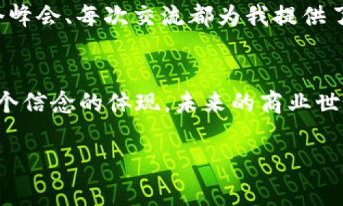 香港Web3峰会孙宇晨女保镖的背后故事

Web3, 孙宇晨, 保镖/guanjianci

引言：新时代的商业前沿
在过去几年中，Web3的概念逐渐渗透到我们的生活中，成为数字经济和区块链技术的代名词。作为这一趋势的先锋，孙宇晨在行业内外都拥有广泛的影响力。而在2023年香港举办的Web3峰会上，他的女保镖成为了众多话题中的焦点。这不仅是一个关于安全保护的故事，也是文化、性别及权力的碰撞。

回顾Web3的崛起
Web3的崛起标志着互联网的一个重要转型阶段。在这个阶段，去中心化、开放性、用户自我掌控数据的理念逐渐深入人心。作为其中的佼佼者，孙宇晨以其独特的商业直觉和网络嗅觉，在这个领域取得了不小的成绩。想当年，我初次听说区块链时，也满怀期待和疑惑，正如所有初入此道的年轻人一样。

孙宇晨：领军者的魅力
孙宇晨在Web3界的影响力不可小觑，他的每一次发言都会吸引众多媒体的关注。作为一个勇于冒险的企业家，他常常用实际行动来打破常规。在香港Web3峰会期间，他在台上激昂的发言引发了许多人的思考，而他的女保镖则在后台默默守护着这一切。

女保镖的故事：打破成见
在许多人眼中，保镖的形象往往是粗犷、男性化的。然而，孙宇晨的女保镖却颠覆了这一传统印象。她身材高挑，气质不凡，散发着自信的光芒。她的到来让人明白，今天的女性在职场和社会生活中占据着越来越重要的地位。这个细节让我想起小时候的一个故事：在我的家乡，有一位女性农民在种植业中表现优异，但由于性别的偏见，她的成就一直未被认可。正是这样的经历使我更加理解女性力量的重要性。

女性在高风险行业的崛起
女保镖这个职业在许多地方仍被视为男性的专属。但如今，我们看到越来越多的女性在这一领域崭露头角。她们以勇气和专业打破了传统边界。她们的出现不仅是为了保护，也是一种对性别刻板印象的反击。在峰会上，与孙宇晨一起探讨Web3的女性，体现了性别平等在商业世界的重要性和紧迫感。

安全的重要性：为何我们需要专业的保镖
随着科技的发展，数字世界的风险也随之增加。在Web3的世界里，安全性成为了一项至关重要的因素。无论是专业的保镖还是网络安全专家，他们都是保护商业领袖的重要角色。在峰会上，我看到许多与会者围绕着安全性展开讨论，他们意识到在追求创新的同时，安全是基石。

峰会的氛围：创新与自由思想的碰撞
峰会现场，人们从不同领域、不同背景汇聚一堂，分享着关于技术、商业、文化的见解。这种自由思想的氛围让我回想起第一次参加类似活动时的紧张与兴奋。面对面交流的乐趣与启发是任何网络会议所无法相比的。尤其是在这样的盛会上，能够观察到与会者之间的互动和讨论，感受到商业机遇的火花。

文化影响：香港的Web3特色
香港作为国际金融中心，其独特的地理与文化优势，使得Web3在这里特别活跃。尽管它面临着不同的挑战，但这片土地上的创业精神始终焕发出新的活力。回忆起我第一次踏足香港的情景，繁华的街道和熙熙攘攘的人群都给我留下了深刻的印象。这里是一个充满机遇和希望的地方，也是Web3的孕育之地。

个人经验：与创新同行的旅程
在我的职业生涯中，我也曾面临过许多挑战，尤其是在创新与传统的边界上。和孙宇晨一样，我经历了许多挫折，但始终坚信未来的可能性。正是这种创新的精神让我不辜负自己的理想。每个峰会、每次交流都为我提供了学习与成长的机会，让我不断探索未知的领域。

结语：未来的希望与责任
Web3不仅是技术的新时代，更是文化与思想交融的世界。我们在关注这场技术革命的同时，也要意识到，让更多的声音被听到，特别是女性的声音。孙宇晨的女保镖在峰会上的存在，正是这个信念的体现。未来的商业世界，需要更多来自不同背景的参与者共同奋斗，推动社会的多元化与包容性。希望在未来，我们都能在自己的领域中继续探索，共同迎接这个充满可能性的新时代。

在这个快速变化的世界中，我们每个人都肩负着推动进步的责任。无论是科技领域，还是其他行业，让我们携手并进，为创造一个更加美好的未来而努力。