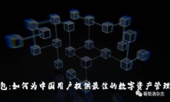 TP钱包：如何为中国用户提