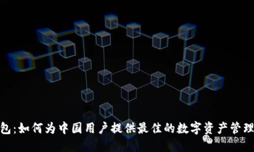 TP钱包：如何为中国用户提供最佳的数字资产管理体验