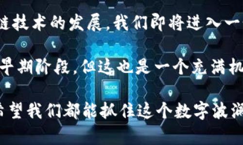 Web3概念股是指与Web3（即去中心化网络）相关的公司的股票，这些公司致力于通过区块链技术和去中心化应用，重塑互联网的生态系统。Web3的核心思想是让用户拥有网络数据的控制权，实现更高的隐私性和安全性，同时减少对大型公司（如社交媒体平台和搜索引擎）的依赖。

### Web3概念股的组成和市场潜力
Web3概念股通常包括以下几类公司：

1. **区块链基础设施提供商**：这些公司构建和维护区块链网络，提供去中心化的服务，如Ethereum、Polkadot等。
2. **去中心化应用（dApp）开发者**：适用于各种行业的应用程序，比如去中心化金融（DeFi），去中心化社交平台等。
3. **加密货币交易所**：提供加密资产买卖的平台，如Coinbase，Binance等。
4. **NFT市场**：专注于数字艺术和收藏品的市场。
5. **智能合约技术公司**：开发智能合约解决方案，以促进交易自动化。

从长远来看，Web3概念股有着很大的增长潜力，随着人们对数据隐私和安全的关注日益增强，这些公司的股票可能会受到更多投资者的关注。

### Web3的优势和挑战
Web3的优势在于去中心化带来的透明性和相对安全性。传统网络中，用户的数据往往被集中管理，导致隐私泄露和数据滥用。而在Web3中，用户可以通过加密技术保留自己的数据，参与网络的治理。

但是，Web3也面临着一些挑战。例如，技术的复杂性可能会让普通用户感到困惑，缺乏用户友好的操作界面。此外，监管问题也让许多潜在投资者感到困扰。

### 我的看法
我个人认为，Web3是互联网的未来。回想我小时候，网络的快速发展给我们的生活带来了翻天覆地的变化。而如今，随着区块链技术的发展，我们即将进入一个更加公平和透明的数字世界。虽然在这一过程中会遇到许多挑战，但我相信，解决方案总是会随着技术的进步而出现。

通过投资Web3概念股，我们不仅是在投资未来的技术，也是在支持一个可能改变我们数字生活方式的运动。尽管现在仍处于早期阶段，但这也是一个充满机遇的时刻。

在未来的分析中，我将会继续关注这些公司的动态，研究他们如何适应市场需求变化以及技术进步对他们业务模型的影响。希望我们都能抓住这个数字波澜壮阔的机会。