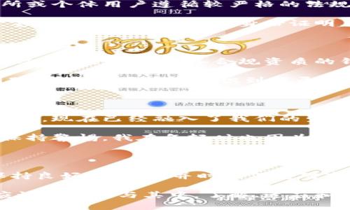 关于“比特币接收钱包是否违规”这个问题，首先要明确的是，法律和政策因国家和地区而异。在某些地方，比特币和其他加密货币是被认可和合法的，而在另一些地方，则可能存在严格的限制或完全禁止。因此，讨论这一话题就必须考虑到具体的法律环境。

比特币的合法性

比特币是一种去中心化的数字货币，由中本聪于2009年首创。它的运作依赖于区块链技术，在许多国家逐渐被接受为一种合法的支付方式。在美国、加拿大、欧洲以及一些亚洲国家，比特币被视为合法的财产或货币，并受到相应的金融监管。

然而，某些国家如中国，对加密货币的交易和使用实施了严厉的禁止和限制。在这些地方，即便是进行比特币接收的行为，也可能被视为违规。这不仅影响了比特币持有者的权益，也限制了其在这些地区的传播和应用。

比特币钱包的类型

比特币钱包是用来存储比特币的数字钱包，通常分为热钱包和冷钱包。热钱包通过互联网连接，使用方便，但相对不够安全；冷钱包则是离线存储，更加安全，适合长时间保存。无论是哪种类型，使用这些钱包接收比特币的行为是否合法，都受到地域性法律的限制。

在一些国家，使用比特币钱包接收比特币可能涉及反洗钱和反恐融资的法规，这就要求用户和交易所进行身份验证和交易监控。对此，我想起小时候我在和朋友们交换各种有趣的小物件时，虽然没有什么法律规定，但我永远记得那种不法之徒的警惕感。如今，在数字资产的世界中，这种感觉显得尤为重要。

合规与违规的界限

要判断比特币接收钱包是否违规，首先需要了解所在地区的法律法规。例如，在美国，某些州对加密货币的监管相对宽松，而其他州可能要求交易所或个体用户遵循较严格的法规。这些法规主要包括反洗钱、消费者保护和税务报告等要求。若用户没有遵守这些规定，那么使用比特币钱包接收比特币的行为就可能构成违规。

与此同时，我也曾有过这样的体验。在某次旅行中，我在一个支持比特币支付的小商店消费，却因为不理解该地区的加密货币法规，导致交易失败，甚至被要求额外提交身份证明。这种窘迫的经历让我明白了在不同的地方进行数字交易时，了解当地法律的重要性。

如何确保合规使用比特币钱包

为了确保合规使用比特币钱包，用户应采取一些措施。首先，可以针对其所在地区的法律法规进行深入研究，了解比特币和其他加密货币的使用状况。其次，选择具备合规资质的钱包和交易平台非常重要。这意味着这些平台应该具备相关的许可证和合规文件，并遵循反洗钱和消费者保护等相关法律规定。

此外，记录所有交易并保持透明度也是确保合规的重要环节。我的一个朋友正是因为未能妥善记录他的加密交易，导致在填写税务申报时出现问题。这个经历让我意识到记录的重要性，而不仅仅是为了合规，更是为了自己的资金安全和未来的顺利。

对比特币未来的思考

尽管比特币和其他加密货币的未来充满变数，但许多国家的趋势表明，它们逐渐被公众和政府接受。从我个人的角度来看，我相信原本是遥远的科技，现在已经融入了我们的生活。无论是消费支付，还是投资理财，比特币的发展都为我们带来了新的机遇。

当然，我们也不能忽视潜在的风险，尤其是在缺乏法律保护的情况下，投资比特币的风险依然存在。这鼓励我们在追求新技术和新兴市场的同时，保持警惕。我在年轻时也因为盲目追求趋势而损失过，至今仍感到不安。因此，合理规划和谨慎应对，依然是参与比特币及其他加密货币交易时的重要原则。

总结

总而言之，比特币接收钱包的合法性与否，取决于具体的法律法规。用户在使用比特币钱包时，必须熟悉所在地区相关的法律，选择合规的平台，保持良好的记录，并时刻保持对市场变化的关注。通过这样的方式，不仅能保护自己的权益，也能在这个数字化时代中更好地参与到加密货币的浪潮中。

在这个不断变化的世界中，技术的创新与法律的规范也在不断发展。个人认为，未来比特币和其他加密货币的使用将更加普遍，而我们每个人都应该积极参与其中，了解、适应和创新。