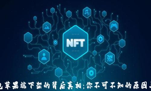 
TP钱包苹果端下架的背后真相：你不可不知的原因与影响