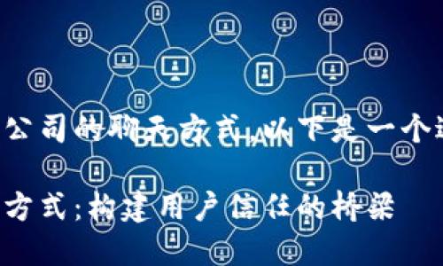 为了更好地了解TP钱包公司的聊天方式，以下是一个适合推广的和相关内容。

探索TP钱包公司的沟通方式：构建用户信任的桥梁