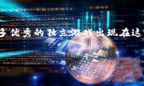 关于“TPTAP下载官方”的内容，我可以为你提供一些相关信息，但由于我无法直接下载或提供链接。你可以在TPTAP的官方网站找到最新的下载链接和版本信息。以下是关于这个应用程序的一些细节和使用建议，希望能为你提供帮助。

是什么是TPTAP？

TPTAP（即“Tap Tap”）是一个用于安卓和iOS设备的应用程序，旨在让用户能够在移动设备上下载和体验各种独立游戏及应用。该平台上有丰富的游戏资源，特别是一些精品而不那么容易在主流应用商店中找到的游戏，受到了广泛的关注和青睐。


为什么选择TPTAP？

选择TPTAP的原因很多。首先，它提供了一种方便的方式来发现和下载独立游戏，相对于 Google Play 和 App Store，它更专注于小众开发者和创新游戏。其次，TPTAP的界面用户友好，容易上手，让用户可以快速找到自己想玩的游戏；此外，平台上常会有所谓的“限时免费”活动，让用户可以在特定的时间内免费体验某些游戏。


下载与安装步骤

首先，确保你的设备允许安装来自未知来源的应用。接下来，请遵循以下步骤来下载TPTAP：
ol
li访问官方TPTAP网站，点击下载链接。/li
li安装下载的APK文件。/li
li完成安装后，打开TPTAP，开始探索游戏世界。/li
/ol
注意，请务必从官方网站下载，以确保软件的安全性和可靠性。


个性化体验与情感联系

我记得我第一次接触手机游戏的时候，还是在小学。那时的我总是渴望玩一些新鲜的东西，而TPTAP正是让我发现了许多好玩的独立游戏。每当我在平台上尝试新游戏时，总会有一阵手心发热的期待感，仿佛自己正在为一个神秘的冒险做好准备。那种发现未知的快感至今铭刻在我的记忆里。


游戏推荐

在TPTAP上，有许多值得推荐的游戏。我特别喜欢那些独立开发者创作的作品，它们往往有着独特的视觉风格和动人的故事情节。例如“Celeste”这款游戏，不仅有挑战性的玩法，更通过其感人的故事，探讨了心理健康的问题。这种结合让我感受到游戏不仅是一种娱乐，更是一种情感的表达。


总结与展望

总的来说，TPTAP为游戏爱好者提供了一个丰富的资源平台。无论你是喜欢冒险、解谜还是休闲游戏，TPTAP都能满足你的需求。在未来，我期待看到更多优秀的独立游戏出现在这个平台上，也希望能够与同样热爱游戏的伙伴们分享这些探索的乐趣。


希望以上的信息能够帮助你更好地了解TPTAP。如果你有任何问题或需要进一步的帮助，随时欢迎提出！