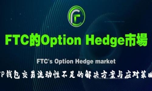 TP钱包交易流动性不足的解决方案与应对策略