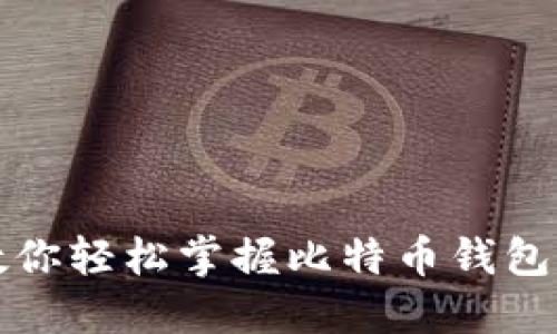 一步步教你轻松掌握比特币钱包转账技巧