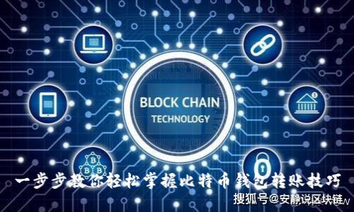 一步步教你轻松掌握比特币钱包转账技巧