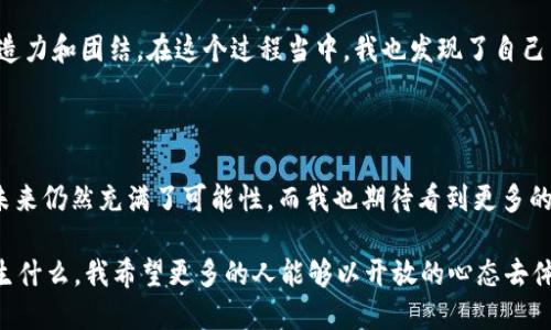 关于狗狗币和TP钱包的相关性以及它们所处的网络链，我们可以从多个角度进行探讨。

### 狗狗币（Dogecoin）的背景

狗狗币是一种基于区块链的加密货币，最初是作为一种玩笑而创建，但随着时间的推移，它获得了广泛的接受和使用。起初，狗狗币的图标是一只柴犬，这种可爱的形象帮助它在社交媒体上迅速传播。

狗狗币有一些独特的特性，例如低交易费用和相对快速的交易确认时间。这使得它在小额支付和打赏方面非常有吸引力。实际上，许多在线内容创作者和社交平台都开始接受狗狗币作为小费或捐赠的方式。

### TP钱包（Trust Pocket Wallet）的介绍

TP钱包是一款多币种的数字资产钱包，它支持多种主流和小众的加密货币，包括以太坊、比特币以及狗狗币等。TP钱包的设计简单易用，允许用户在不同的区块链之间方便地管理和交换资产。

TP钱包的功能与优势

TP钱包提供了多种功能，例如资产管理、去中心化交易所（DEX）交易、NFT管理等。此外，TP钱包的界面友好，用户体验良好，非常适合新手和经验丰富的用户。当然，安全性也是钱包选择的重要考量，TP钱包通过多重签名机制和冷钱包技术来确保用户资产的安全。

### 狗狗币在TP钱包上的应用

狗狗币的支持在TP钱包上使得持有者能够方便地进行多种操作。用户可以在TP钱包中查看他们的狗狗币资产余额，进行转账，甚至通过去中心化交易所进行交易。

个人经历与狗狗币的故事

回想我第一次听说狗狗币的情景，那是在一个冬天的晚上。当时，我和朋友们在网上讨论加密货币，大家纷纷分享各自的投资经验。有人提到狗狗币时，大家都笑了，因为它最初被视为一个玩笑。然而，随着时间的推移，我注意到越来越多的人开始用狗狗币进行小额交易，而且社区的活跃度越来越高。 

正是在这个过程中，我意识到狗狗币不仅仅是一个简单的数字货币，它代表了去中心化、社区力量以及互联网文化的一部分。我开始使用TP钱包来管理我的狗狗币，通过简单的界面进行交易，真是助我节省了不少时间和精力。

### 退一步想：狗狗币未来的发展潜力

随着加密市场的变化，狗狗币无疑会面临更多的挑战和机遇。从某种意义上说，狗狗币的价值不仅仅体现在其价格上，更来源于它所处的社区和文化。在许多人看来，狗狗币是一种“无害”的投资选择。

文化关联与个人看法

我一直认为，数字货币的真正价值在于其所带来的文化变化。狗狗币的流行提醒了我们，一个简单的想法如何能够激发无数人的创造力和团结。在这个过程当中，我也发现了自己内心深处对社区和合作的渴望。就像在我儿时，和朋友们围坐在一起分享各自的故事和玩具，一种无形的连接让我感到温暖与认同。

### 总结

狗狗币和TP钱包的结合为用户提供了一种独特而便利的方式来管理和使用他们的数字资产。随着这一领域的不断发展，狗狗币的未来仍然充满了可能性。而我也期待看到更多的人能够以自己的方式，加入到这个充满活力和创意的社区中来。

总之，狗狗币不仅仅是一种资产，它更是一种文化，一种社区的凝聚力，一种让我们在技术时代依然保持联系的方式。无论未来会发生什么，我希望更多的人能够以开放的心态去体验和分享这一切。