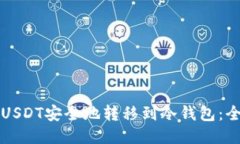 如何将USDT安全地转移到冷