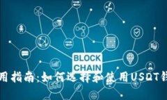 实用指南：如何选择和使