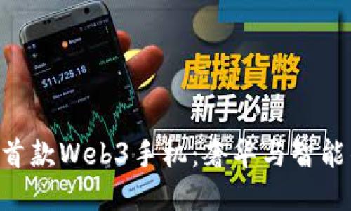 Vertu全球首款Web3手机：奢华与智能的完美融合
