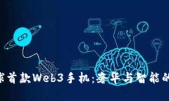 Vertu全球首款Web3手机：奢