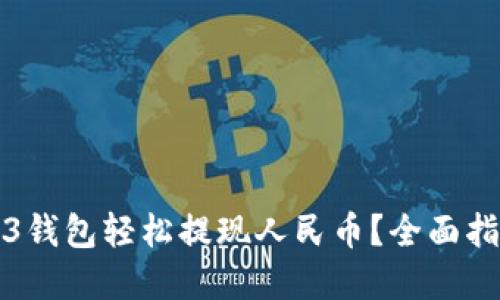 如何通过Web3钱包轻松提现人民币？全面指南与实用技巧