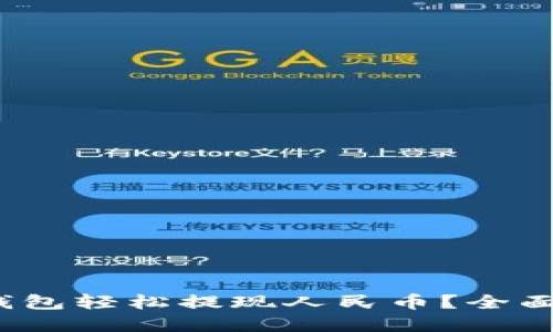 如何通过Web3钱包轻松提现人民币？全面指南与实用技巧