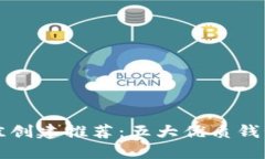 TP钱包最佳创建推荐：五大