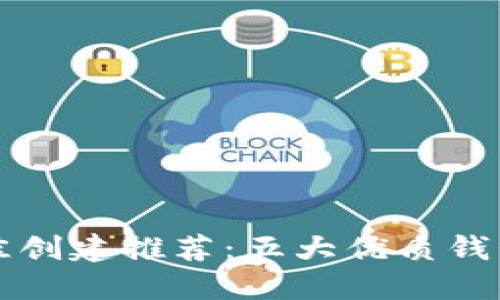 TP钱包最佳创建推荐：五大优质钱包使用指南