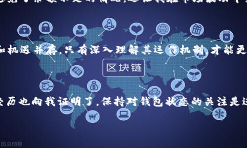 在讨论“USDT为什么不能交易钱包不足”这个话题之前，我们首先需要了解一些关于USDT和交易的一般概念。这是一个非常重要且实用的主题，对于那些涉足加密货币交易的人群具有重要的参考价值。

USDT的背景简介

USDT（Tether）是一种与美元挂钩的加密货币，它的价值旨在保持在1美元左右，因而也被称为稳定币。在加密货币市场，USDT被广泛用于作为交易媒介，尤其是在那些波动性较大的市场中。它使得交易者能够在数字资产和法定货币之间迅速转换，降低了市场风险。

钱包不足的概念

在进行加密货币交易时，每个人通常会使用数字钱包来存储他们的数字资产。如果你在钱包中的USDT余额不足，你将无法进行交易。这种情况的原因有很多，比如你有没有进行其他交易，或者你的USDT是否被锁定在某个合约中。

为什么会出现钱包不足的情况

钱包余额不足通常由以下几种因素造成：
ul
    li交易未完成：如果你之前进行了一笔交易，但尚未完成，那么这笔资金可能无法用于新的交易。/li
    li多次交易：在同一时间段进行多次交易，导致余额直接减少。/li
    li费用问题：每笔交易都会产生成本，也就是所谓的矿工费。这笔费用需要从你的钱包中扣除，如果加上交易金额后钱包余额不足，那么交易将无法完成。/li
    li行情波动：在加密货币市场中，价格波动非常大，导致某些情况下你需要用到更多的USDT才能完成交易。/li
    li转账时间：从一个钱包转账到另一个钱包的时间问题，有时由于网络拥堵，会导致你的资金未能及时到达另一个钱包，这样就会造成短暂的余额不足。/li
/ul

如何解决钱包不足的问题

面对钱包不足的问题，交易者需要采取一些有效的措施：
ul
    li定期检查钱包余额：在进行任何交易之前，确保你的钱包中有足够的USDT余额。同时，了解交易平台的手续费情况，以便正确计算你实际可用的余额。/li
    li交易时间：选择在交易量较少或网络较为空闲的时间进行交易，避免因为高峰期导致转账延迟，从而造成余额不足的情况。/li
    li留出预留资金：在进行交易时，建议留出一部分USDT用于支付可能的手续费，确保余额充足。/li
/ul

我的个人经历

我第一次接触加密货币的时候并没有意识到钱包余额不足的问题。那时，我兴奋地想要购买一些热门的数字资产，但由于我没有留意到我钱包中的USDT余额已经不够，导致我无法完成交易。那种沮丧的感觉让我意识到，作为一个新手交易者，了解自己的钱包状况是多么的重要。

后来，我开始保持一份简单的记账表，记录每一次充值和消费，确保自己对钱包的可用余额有清晰的了解。这不仅帮助我避免了余额不足的情况，还让我在市场波动中变得更加从容不迫。

文化关联性

在中国，随着数字货币的普及，越来越多的人开始接触这一领域。许多人还是对这个新鲜事物心存忐忑。加密货币的风险和机遇并存，只有深入理解其运作机制，才能更好地把握投资机会。无论是USDT交易，还是钱包管理，基本的知识和经验都是非常重要的。

总结

USDT钱包不足的情况可以由多种因素引起，但通过有效的管理和策略，交易者是可以避免这种情况的发生。而我的个人经历也向我证明了，保持对钱包状态的关注是进行成功交易的关键。在加密货币投资中，保持学习的态度以及灵活应对市场变化的能力，将是我们每个人都宝贵的财富。

希望这篇文章能够帮助到你，在加密货币交易的海洋中找到属于你的一片天！