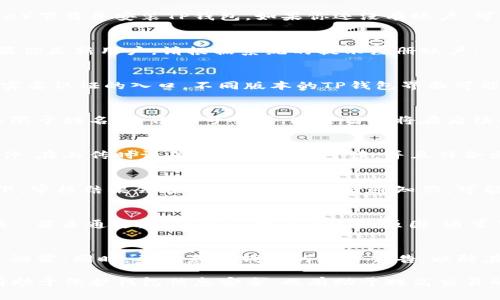 在TP钱包进行实名认证的步骤如下：

### 1. 下载并安装TP钱包
首先，你需要在手机应用商店（如Google Play或Apple App Store）下载并安装TP钱包。如果你还没有账户，可以选择创建一个新账户。

### 2. 打开TP钱包并登录
安装完成后，打开TP钱包应用，并使用你的账户信息进行登录。如果你是新用户，请根据系统的提示注册账户。

### 3. 进入实名认证页面
登录成功后，通常可以在主界面的个人中心或者设置选项中找到实名认证的入口。不同版本的TP钱包界面可能会有所不同，但一般情况下都能很快找到这个选项。

### 4. 填写个人信息
进入实名认证页面后，你需要填写一些基本的个人信息，包括但不限于姓名、身份证号码等。这些信息将在后续的实名认证审核中使用，因此请确保信息的真实性和准确性。

### 5. 上传身份证明文件
根据系统的要求，你可能需要上传身份证照片或其他相关证明文件。在上传时请确保照片清晰可读，并且符合文件要求。

### 6. 提交审核
信息填写完毕后，仔细检查一遍，然后就可以提交申请。通常情况下，审核结果会在等待一段时间后通知你，可能会通过应用内消息或者手机短信的方式提醒。

### 7. 审核结果
若审核通过，你的实名认证状态将在个人中心显示为“已实名认证”。若未通过，系统会反馈未通过的原因，通常可能是因为信息填写错误或文件不清晰，需要根据提示进行修改。

### 注意事项
在进行实名认证的过程中，请务必保护好你的个人信息，避免信息泄露。同时，要留意TP钱包的官方公告，以防在实名认证的流程中出现新的要求或变化。

通过以上步骤，你就可以在TP钱包完成实名认证。这一过程不仅有助于保护钱包信息安全，也有助于提高交易的可信度。希望这些内容能够帮助到你！