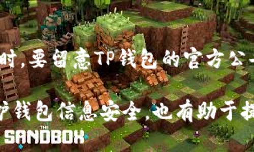 在TP钱包进行实名认证的步骤如下：

### 1. 下载并安装TP钱包
首先，你需要在手机应用商店（如Google Play或Apple App Store）下载并安装TP钱包。如果你还没有账户，可以选择创建一个新账户。

### 2. 打开TP钱包并登录
安装完成后，打开TP钱包应用，并使用你的账户信息进行登录。如果你是新用户，请根据系统的提示注册账户。

### 3. 进入实名认证页面
登录成功后，通常可以在主界面的个人中心或者设置选项中找到实名认证的入口。不同版本的TP钱包界面可能会有所不同，但一般情况下都能很快找到这个选项。

### 4. 填写个人信息
进入实名认证页面后，你需要填写一些基本的个人信息，包括但不限于姓名、身份证号码等。这些信息将在后续的实名认证审核中使用，因此请确保信息的真实性和准确性。

### 5. 上传身份证明文件
根据系统的要求，你可能需要上传身份证照片或其他相关证明文件。在上传时请确保照片清晰可读，并且符合文件要求。

### 6. 提交审核
信息填写完毕后，仔细检查一遍，然后就可以提交申请。通常情况下，审核结果会在等待一段时间后通知你，可能会通过应用内消息或者手机短信的方式提醒。

### 7. 审核结果
若审核通过，你的实名认证状态将在个人中心显示为“已实名认证”。若未通过，系统会反馈未通过的原因，通常可能是因为信息填写错误或文件不清晰，需要根据提示进行修改。

### 注意事项
在进行实名认证的过程中，请务必保护好你的个人信息，避免信息泄露。同时，要留意TP钱包的官方公告，以防在实名认证的流程中出现新的要求或变化。

通过以上步骤，你就可以在TP钱包完成实名认证。这一过程不仅有助于保护钱包信息安全，也有助于提高交易的可信度。希望这些内容能够帮助到你！